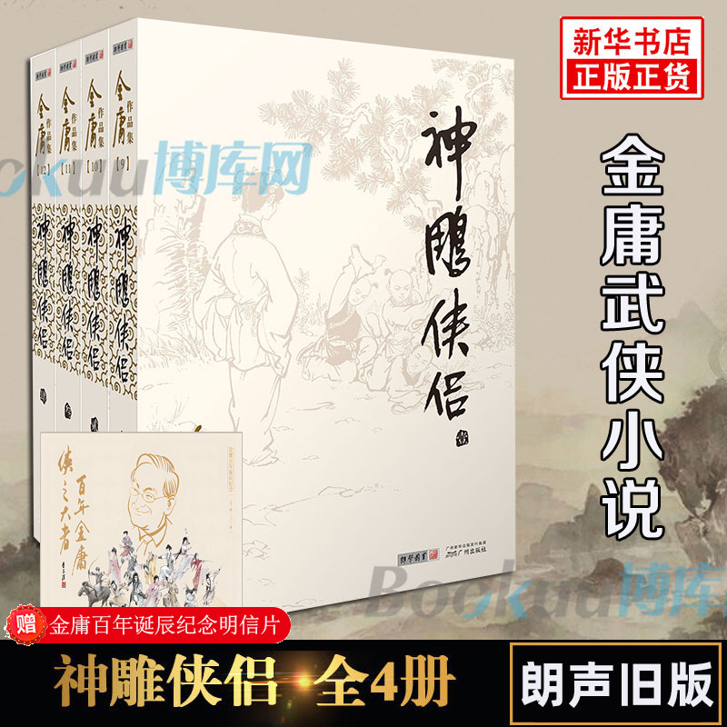 神雕侠侣金庸原著正版4册全套朗声旧版金庸武侠小说作品集 现当代金庸文学武侠经典小说书籍 射雕英雄传天龙八部畅销书籍正版包邮 书籍/杂志/报纸 玄幻/武侠小说 原图主图