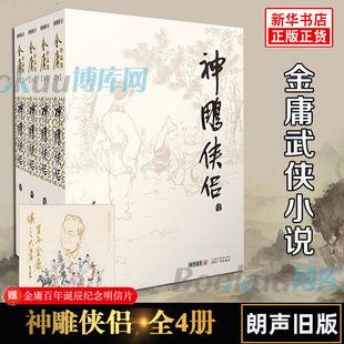 神雕侠侣金庸原著正版4册全套朗声旧版金庸武侠小说作品集 现当代金庸文学武侠经典小说书籍 射雕英雄传天龙八部畅销书籍正版包邮