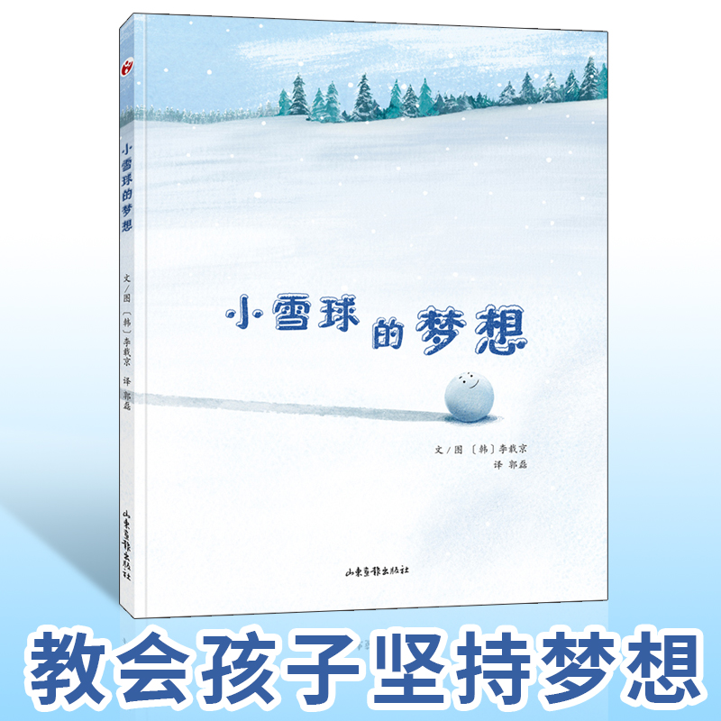 小雪球的梦想 儿童图画书2-3-4-5-6-7岁宝宝睡前故事书童话绘本读物 正版儿童培养孩子想象力亲子阅读幼儿园早教启蒙图画畅销书籍
