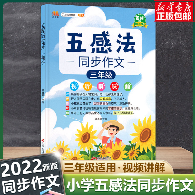 五感法同步作文 三年级语文人教版 3年级看图写话阅读理解训练小学生作文素材大全黄冈 满分作文大百科写作文