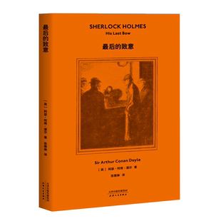 最后的致意 福尔摩斯探案 2019全新译本 中文版 福尔摩斯探案全集侦探推理 恐怖惊悚悬疑小说 中小学生课外阅读书籍