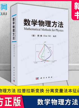 数学物理方法 顾樵傅里叶级数 傅里叶变换 拉普拉斯变换 数学物理方程的建立 分离变量法本征函数法 施图姆刘维尔理论 科学出版社