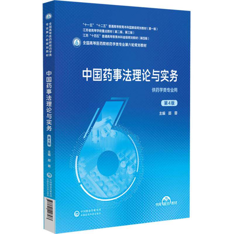 全国高等医药院校药学类专业第六轮规划教材-中国药事法理论与实务 博库网