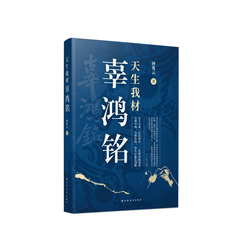 天生我材辜鸿铭 官方正版 博库网