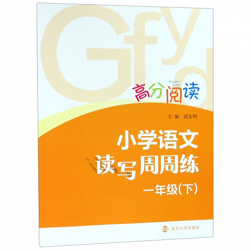 小学语文读写周周练(1下)/高分阅读 博库网 书籍/杂志/报纸 小学教辅 原图主图