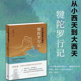 从小西天到大西天——犍陀罗行记 刘海燕 著 文化随笔地域文化佛学书籍 三联书店 正版书籍 博库网