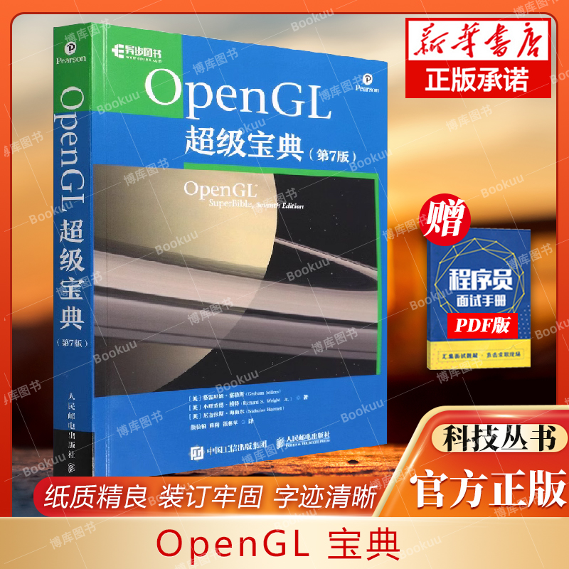 OpenGL 宝典 第7七版 opengl编程指南 图形编程和3D图形 4.5 API、关键扩展、着色器和其他基础知识 博库网 书籍/杂志/报纸 程序设计（新） 原图主图