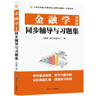 金融学（第四版）同步辅导与习题集（含431考研真题，适用黄达人大第四版精编版）