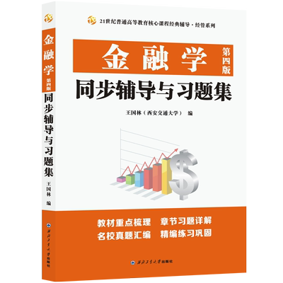 金融学（第四版）同步辅导与习题集（含431考研真题，适用黄达人大第四版精编版）