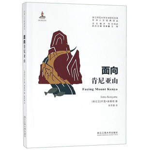 面向肯尼亚山 (肯尼亚)乔莫·肯雅塔(Jomo Kenyatta)  正版书籍  博库网