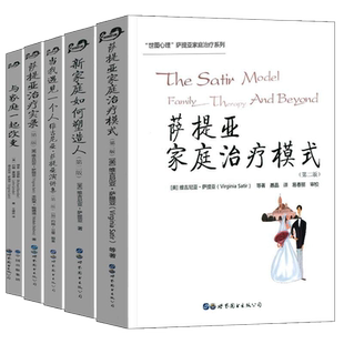 全套5册萨提亚家庭治疗模式萨提亚冥想与 新家庭如何塑造人海灵格家庭系统排列世图心理心理学书籍心理咨询师正版书