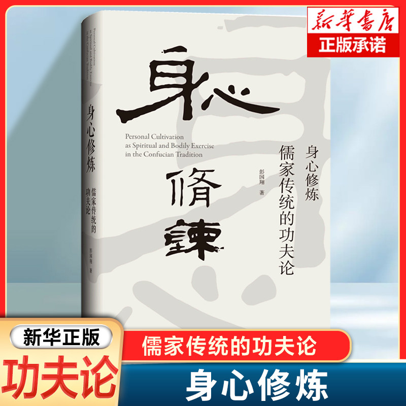 身心修炼：儒家传统的功夫论  彭国翔 著 对于“如何成人”的反省和思考所形成的理论 上海三联书店