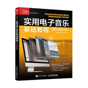 实用电子音乐基础教程 第2版修订版 电子乐音乐制作录音调音音频混音编曲MIDI音乐制作Cubase教程 博库网