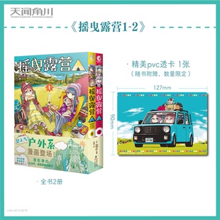 2册 Afro著 超人气户外系漫画登场 首刷版 新华正版 摇曳露营1 畅销书籍 天闻角川 赠pvc透卡