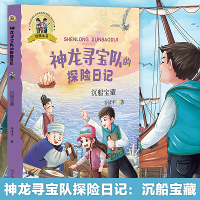 沉船宝藏 彩图注音版 神龙寻宝队的探险日记 汤小团作者谷清平著 儿童文学带拼音一二三年级小学生课外阅读书籍冒险主题读物正版