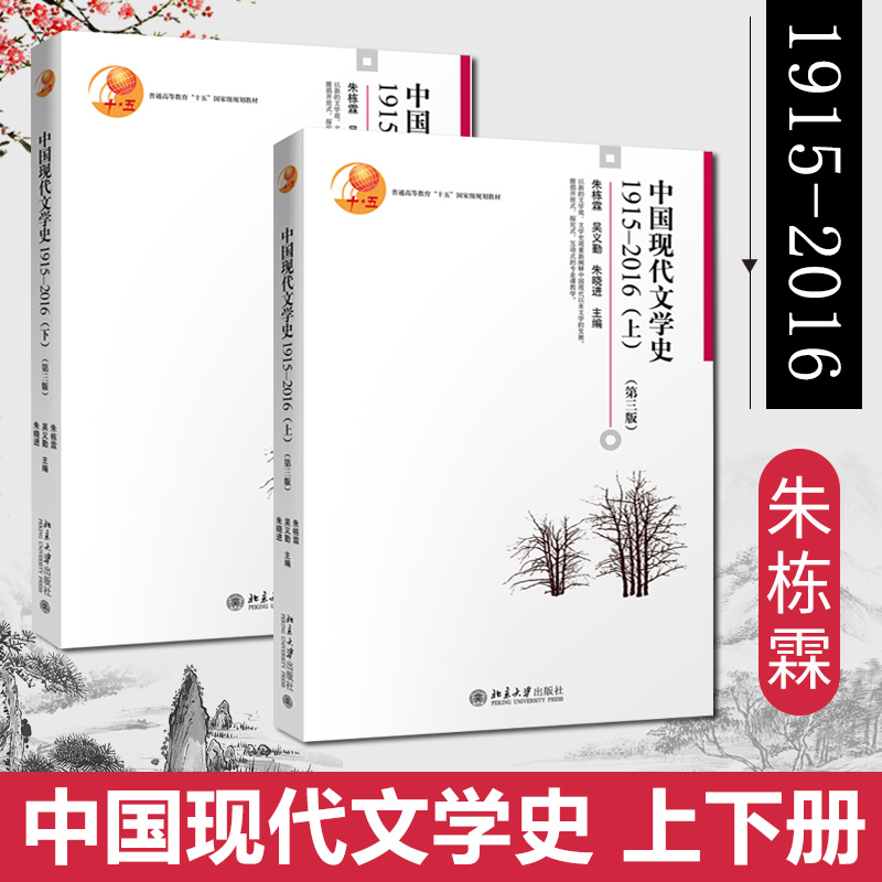 朱栋霖 中国现代文学史1915-2016 第三版第3版 上下册 北京大学出版社 中国现代文学史教程现代当代文学发展历程 文学专业考研教材