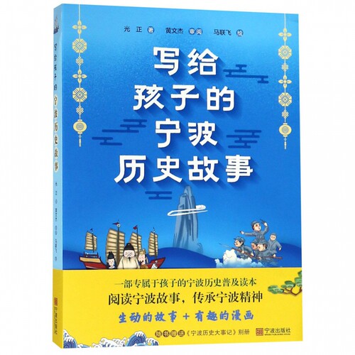 写给孩子的宁波历史故事 光正 儿童6-12周岁小学生一二三四五六年级课外阅读经典文学故事