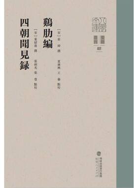 八闽文库·要籍选刊-鸡肋编 四朝闻见录 博库网