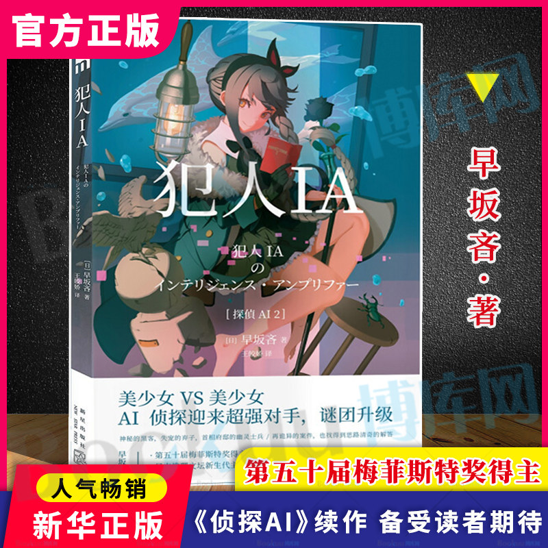 犯人ia 早坂吝著人工智能美少女推理破案解谜侦探ai续作午夜文库侦探推理悬疑犯罪破案小说书籍畅销书排行榜新星出版社博库网 博库图书专营店