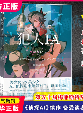 犯人IA 早坂吝 著 人工智能美少女推理破案解谜侦探AI续作 午夜文库侦探推理悬疑犯罪破案小说书籍畅销书排行榜 新星出版社 博库网