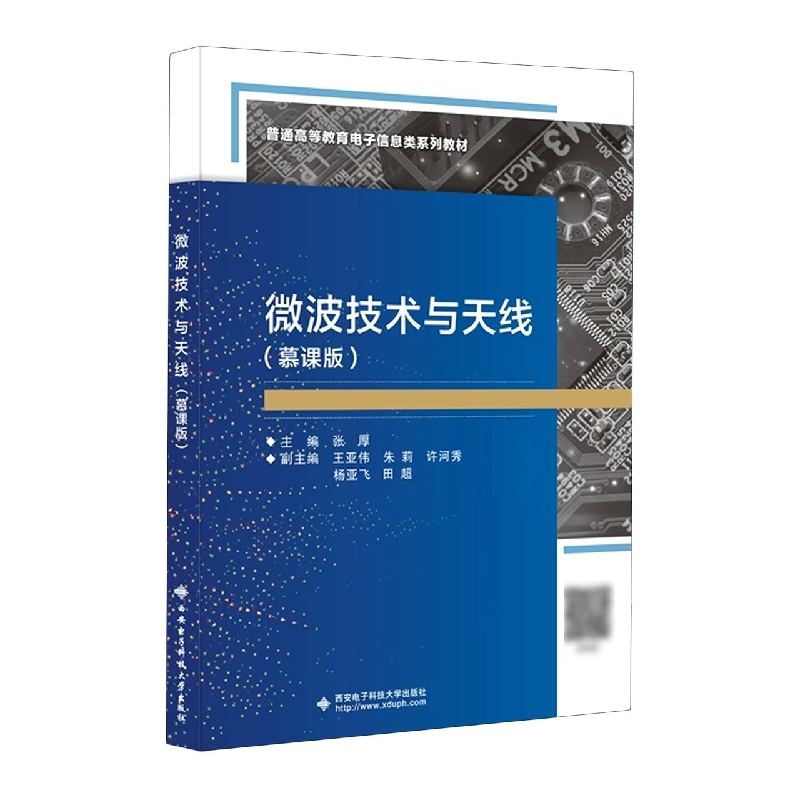 微波技术与天线（慕课版） 博库网