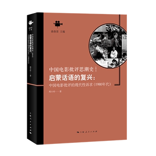 启蒙话语的复兴：中国电影批评的现代性诉求（1980年代） 博库网