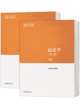 民法学(第二版)新华正版