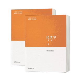 任选正版 民法学刑法学马工程第二版法理学宪法学商法学知识产权法学 国际公法学民事诉讼法学经济法学马工程第三版 大学教材法律