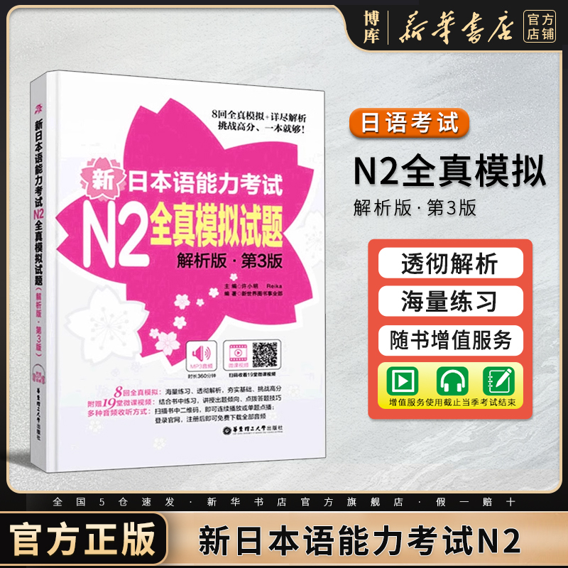 【附赠视频】日语n2 新日本语能力考试N2全真模拟试题 解析版第3版第三版 日语二级考试真题练习带答题解析能力考试卷搭红蓝宝书 书籍/杂志/报纸 日语考试 原图主图