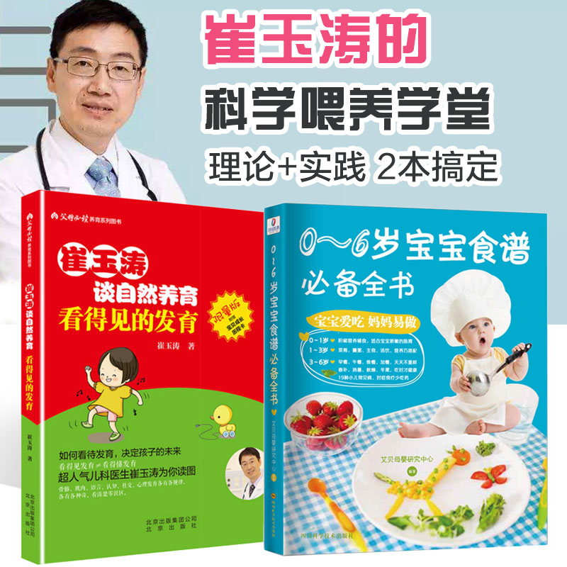 全2册崔玉涛谈自然养育+0～6岁宝宝食谱全书婴幼儿营养食谱书宝宝辅食书籍儿童三餐菜谱添加育儿百科宝宝食谱书辅食教程大全十月馨 书籍/杂志/报纸 儿童营养健康 原图主图