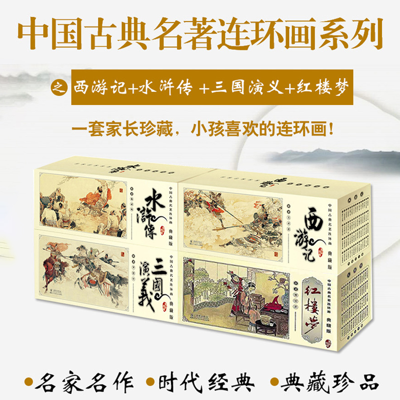 【全套240册】四大名著连环画珍藏版经典全集水浒传西游记红楼梦三国演义连环画儿童古典小人书复古代老版6-12周岁绘本故事书籍