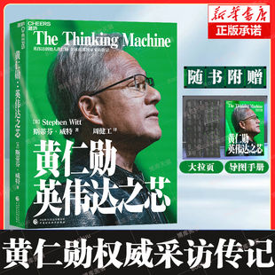 黄仁勋：英伟达之芯 【赠大事年表+签章】英伟达创始人 黄仁勋权威采访传记 黄仁勋亲述并亲荐200位受访者 科技创新企业家传记书籍