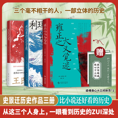 【丰富赠品】雍正之大义觉迷+王氏之死+利玛窦的记忆宫殿 共3册 史景迁 著 史学经典 中国通史 明清史书籍 新经典正版 博库网