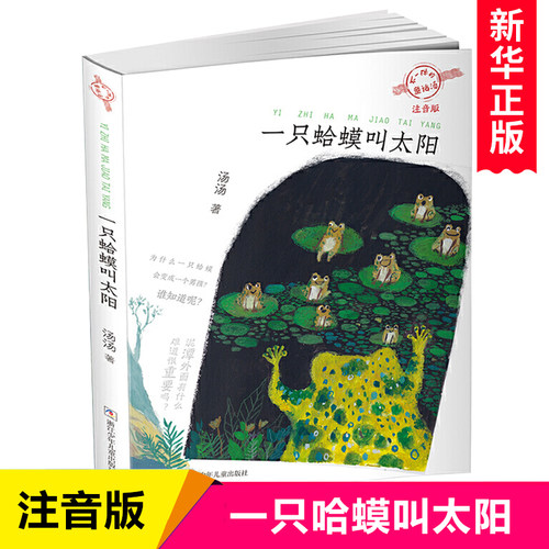 一只蛤蟆叫太阳(注音版)/不一样的童话汤 汤汤著 低年级读物一二年级课外书小学生课外阅读书籍儿童读物带拼音亲子共读暑假书目