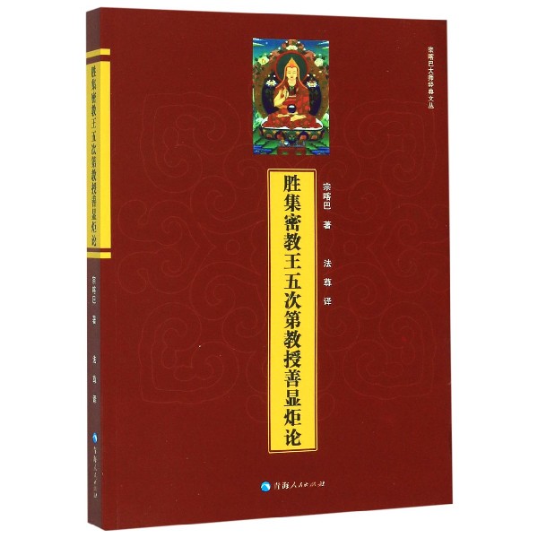 胜集密教王五次第教授善显炬论/宗喀巴大师经典文丛 博库网