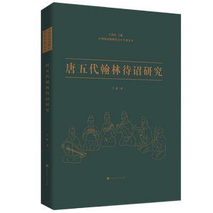 《唐五代翰林待诏研究》 官方正版 博库网