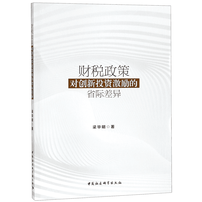 财税政策对创新投资激励的省际差异