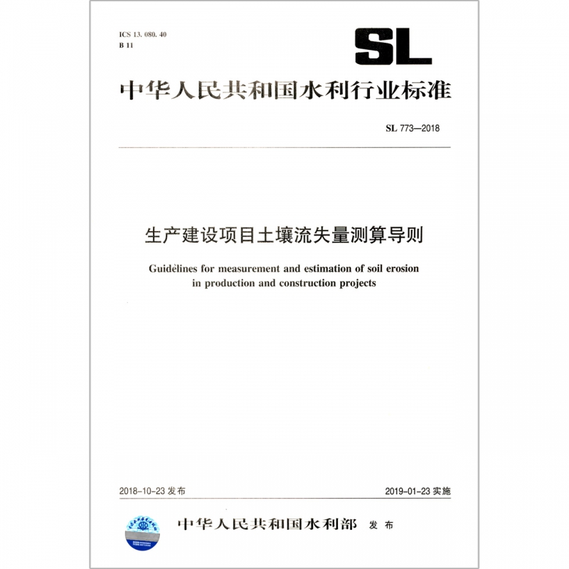 生产建设项目土壤流失量测算导则(SL773-2018)/中华人民共和国水利行业标准 博库网