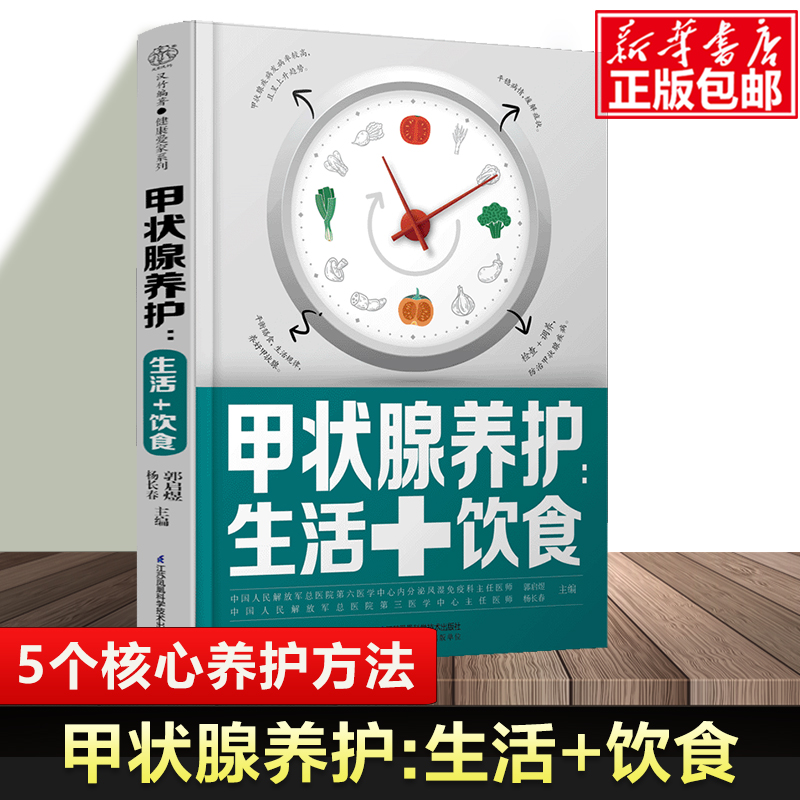 甲状腺养护：生活+饮食甲亢甲减甲状腺结节甲状腺炎桥本甲状腺炎如何健康养护甲亢饮食自我管理甲状腺结节书籍