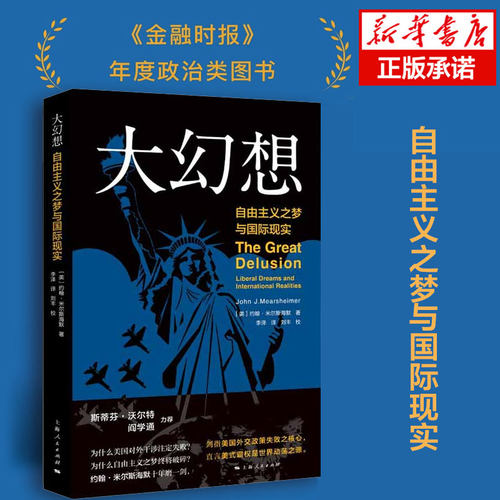大幻想(自由主义之梦与 现实) 约翰·米尔斯海默著 剑指美国外交政策失败之核心 直言美式霸权是世界动荡之源