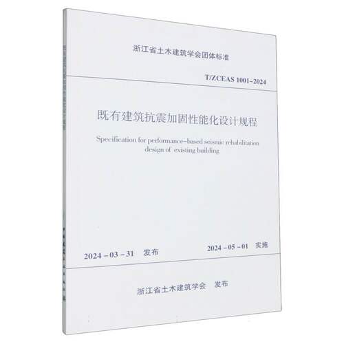 T/ZCEAS 1001-2024 既有建筑抗震加固性能化设计规程 博库网