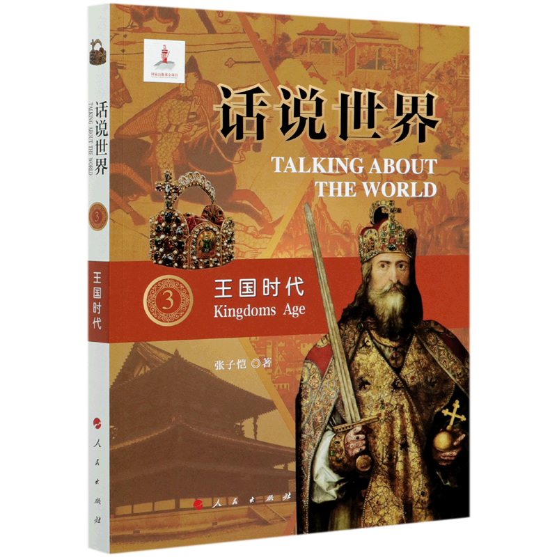 王国时代/话说世界 官方正版 博库网