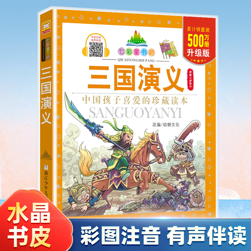 三国演义/七彩童书坊四大名著之一小学生课外阅读书籍带拼音儿童文学读物一二三年级课外书注音版中国古代历史经典名著新华正版