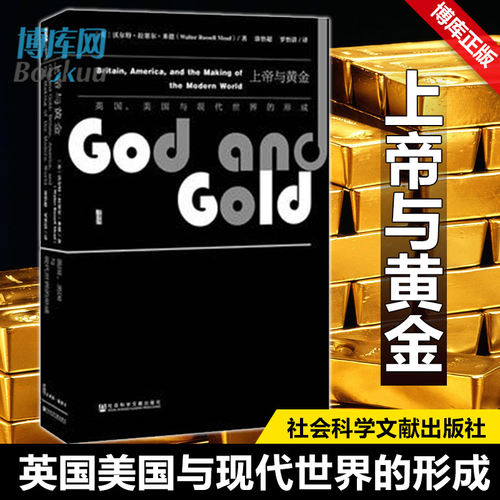 甲骨文丛书上帝与黄金：英国、美国与现代世界的形成沃尔特拉塞尔米德（Walter，Russell，Mead）涂怡超罗怡清 社会科学文献出版社