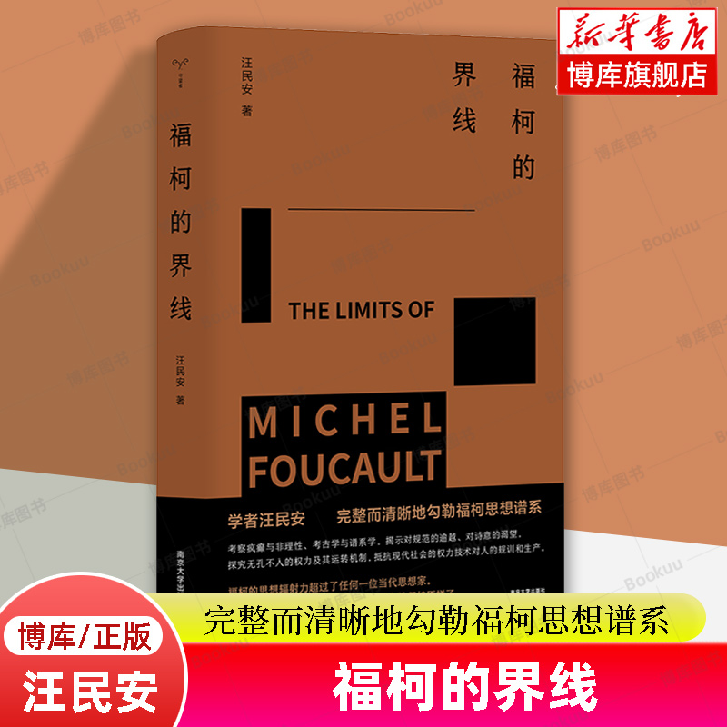 福柯的界线汪民安力作守望者书系完整而清晰地勾勒福柯思想谱系法国后现代主义哲学家福柯的入门学术专著社会学书籍正版博库