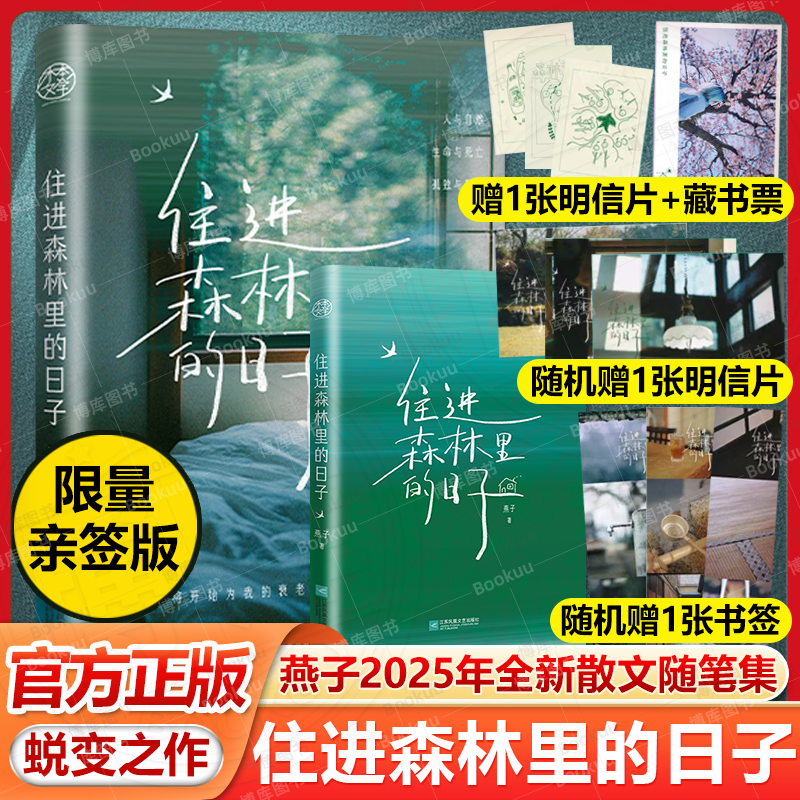 【亲签版+赠藏书票+明信片+书签】住进森林里的日子 燕子2025年全新散文随笔集 六年蜕变之作 直击人生关键话题现当代文学畅销书籍