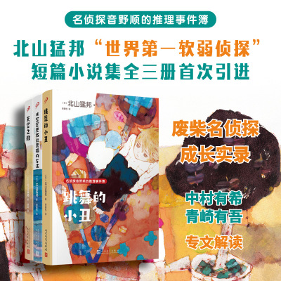 名侦探音野顺的推理事件簿（共3册）跳舞的小丑+从密室里救出黑猫的方法+天空之船 青春侦探悬疑破案解谜短篇连作推理小说书籍