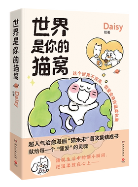 【赠贴纸】世界是你的猫窝 我会和你一起远走高飞数星星的人不怕黑 Daisy著  原创暖心治愈漫画猫未未人气可爱猫咪绘本漫画书籍