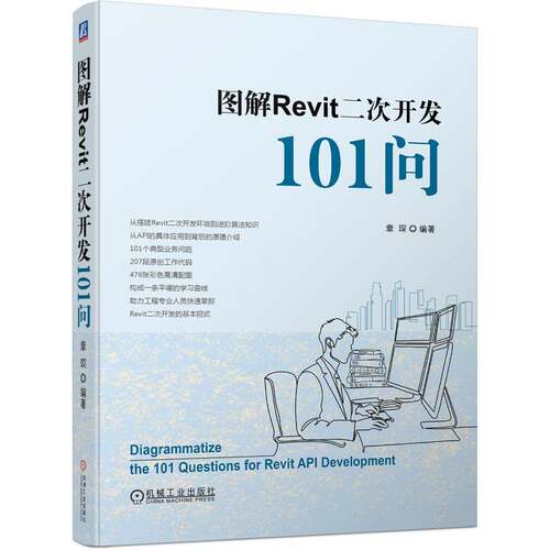 图解Revit二次开发101问 章琛 图解Revit二次开发实战宝典 Revit搭建 API应用 编程技巧 Autodesk  博库网