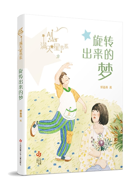 旋转出来的梦/满天星书系 博库网郭姜燕新华书店小学生读物